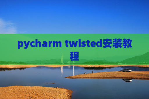 pycharm twisted安装教程